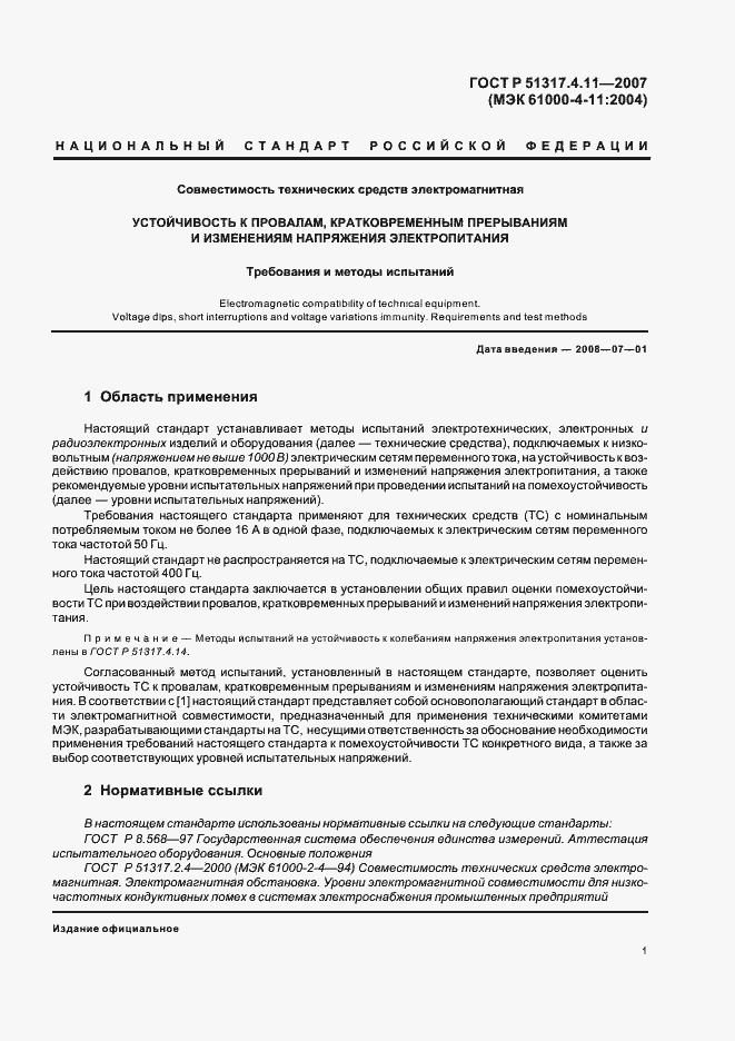 Страница 5 ГОСТ Р 51317.4.11-2007