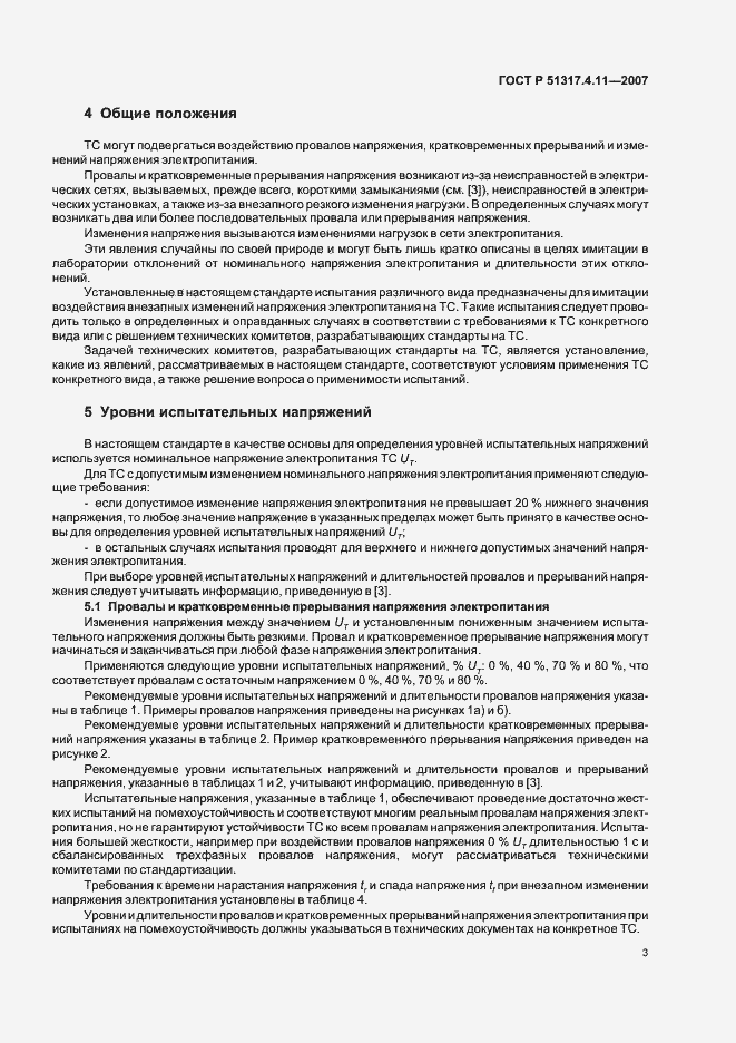 Страница 7 ГОСТ Р 51317.4.11-2007