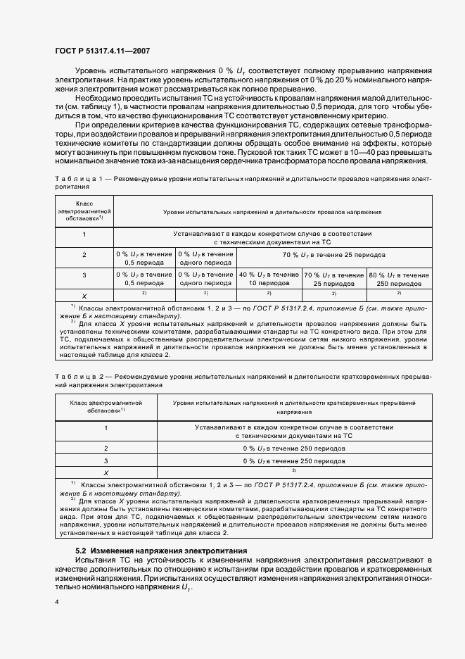 Страница 8 ГОСТ Р 51317.4.11-2007