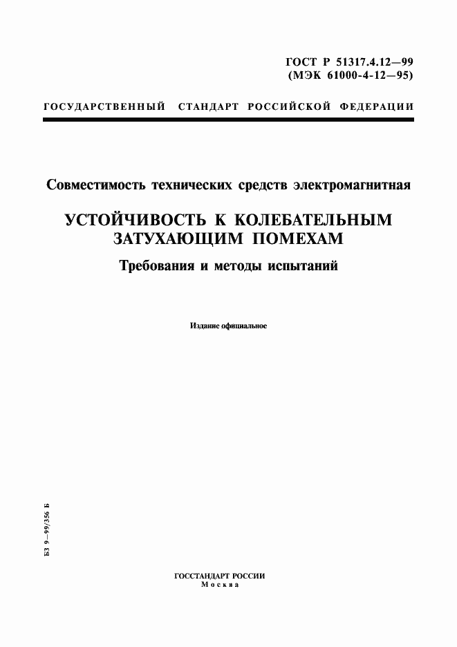 Страница 1 ГОСТ Р 51317.4.12-99