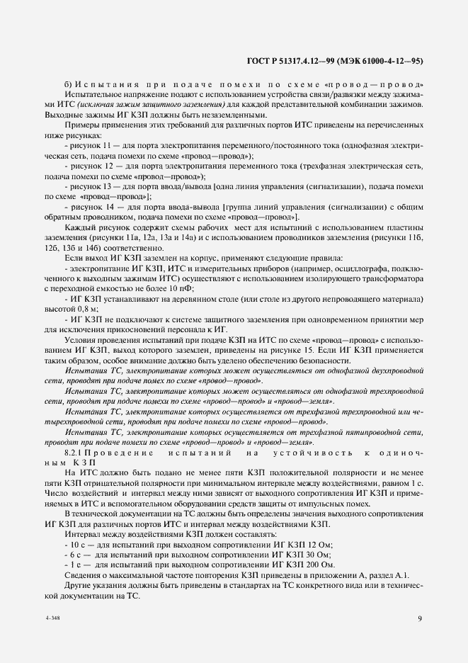 Страница 13 ГОСТ Р 51317.4.12-99