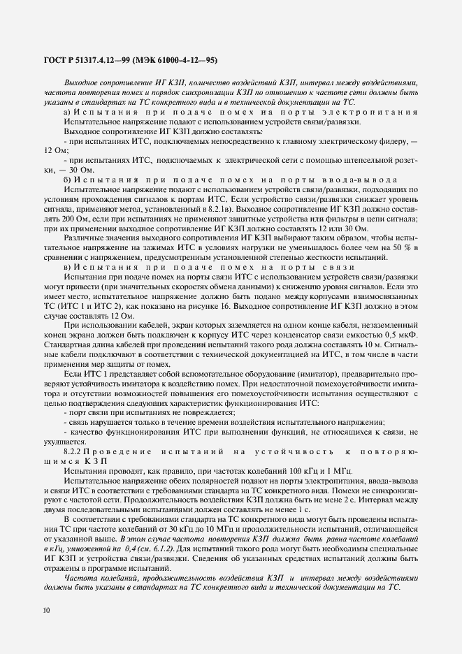 Страница 14 ГОСТ Р 51317.4.12-99