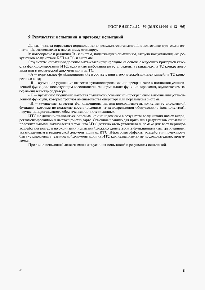 Страница 15 ГОСТ Р 51317.4.12-99