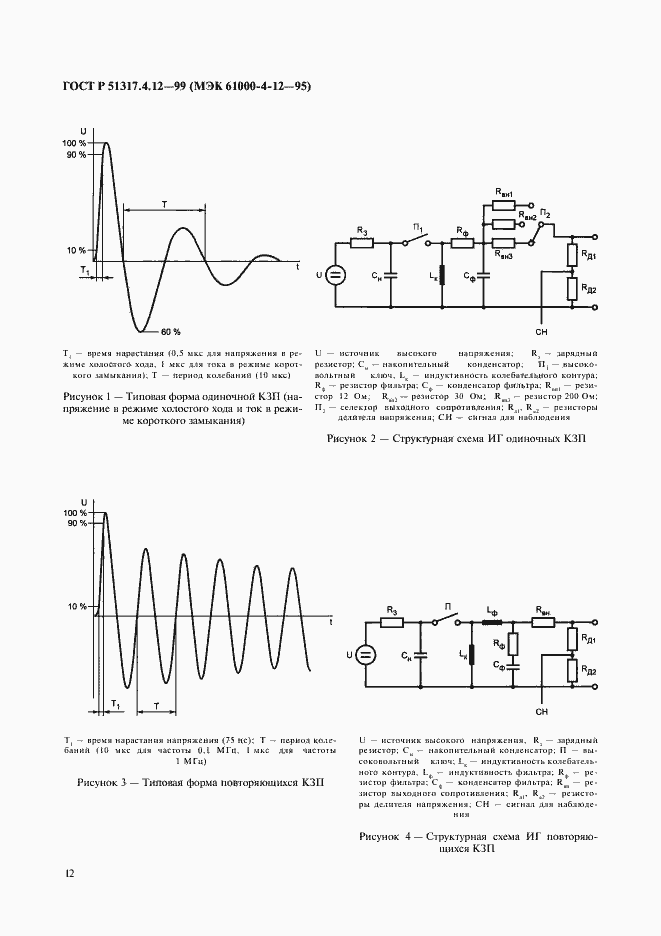 Страница 16 ГОСТ Р 51317.4.12-99