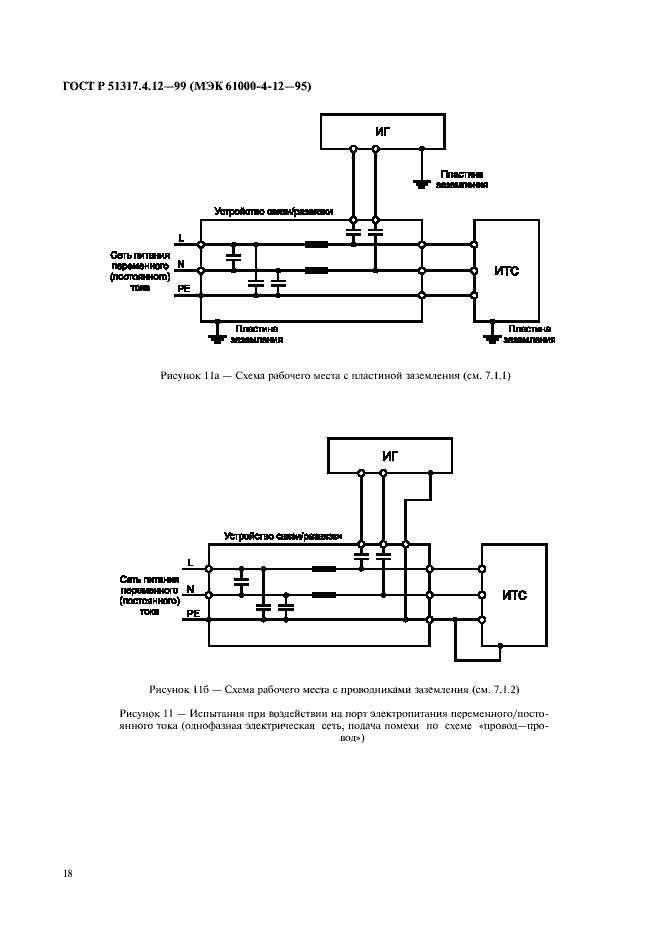 Страница 22 ГОСТ Р 51317.4.12-99