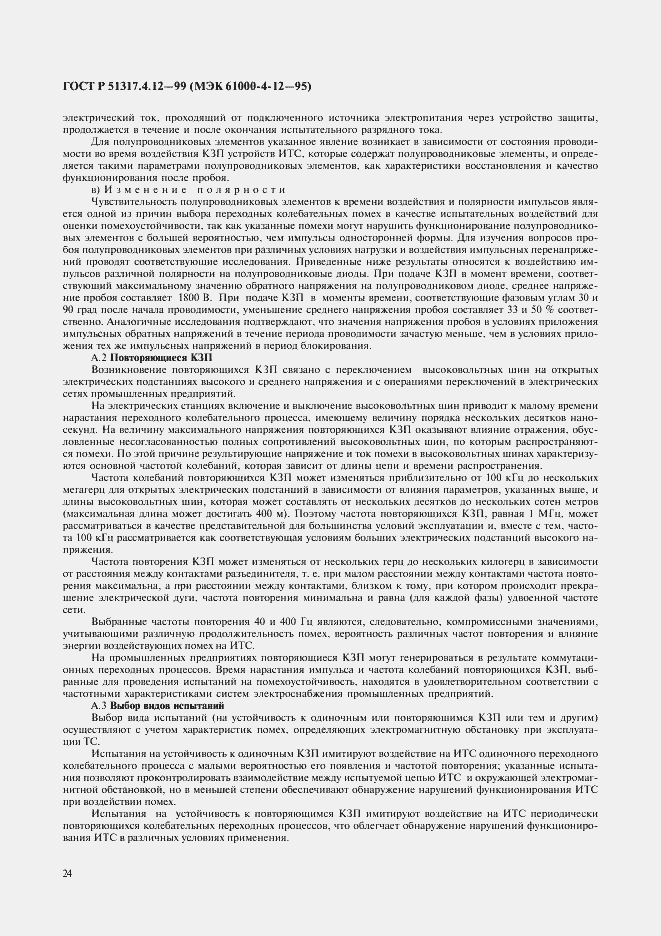 Страница 28 ГОСТ Р 51317.4.12-99