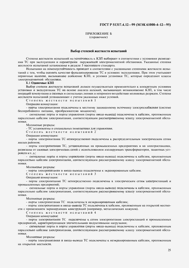 Страница 29 ГОСТ Р 51317.4.12-99
