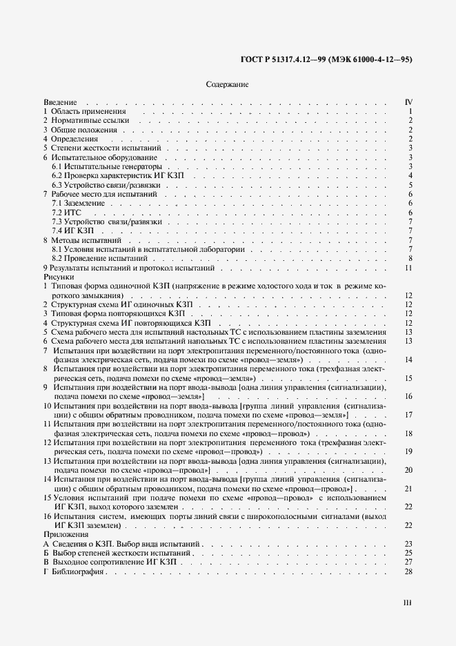 Страница 3 ГОСТ Р 51317.4.12-99