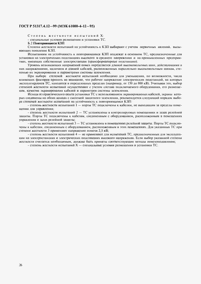 Страница 30 ГОСТ Р 51317.4.12-99