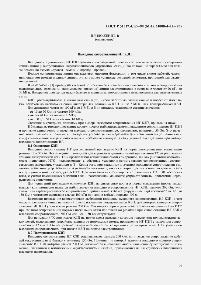 Страница 31 ГОСТ Р 51317.4.12-99