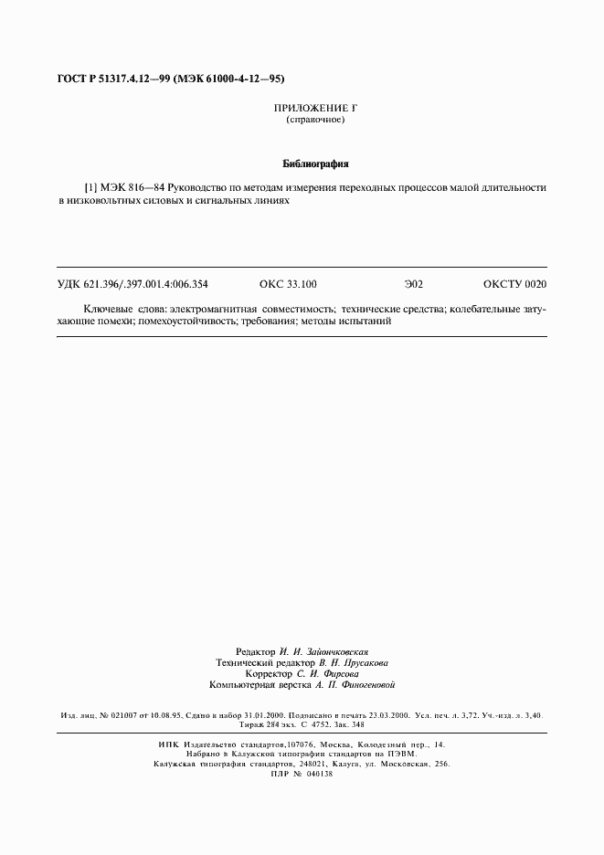 Страница 32 ГОСТ Р 51317.4.12-99