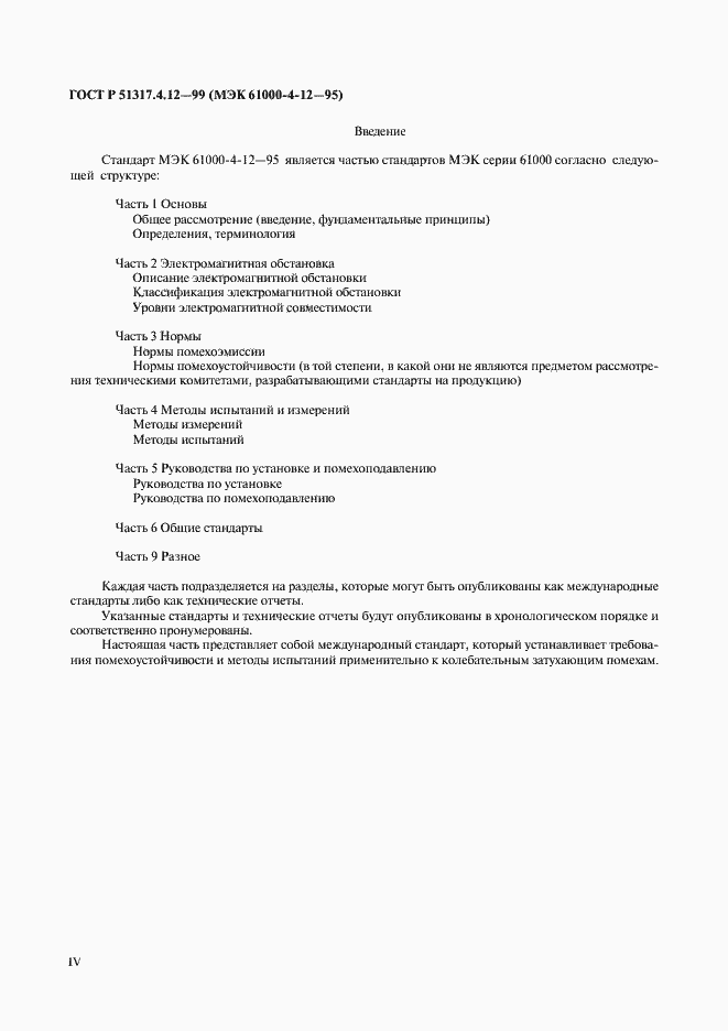 Страница 4 ГОСТ Р 51317.4.12-99