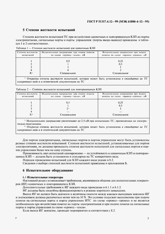 Страница 7 ГОСТ Р 51317.4.12-99