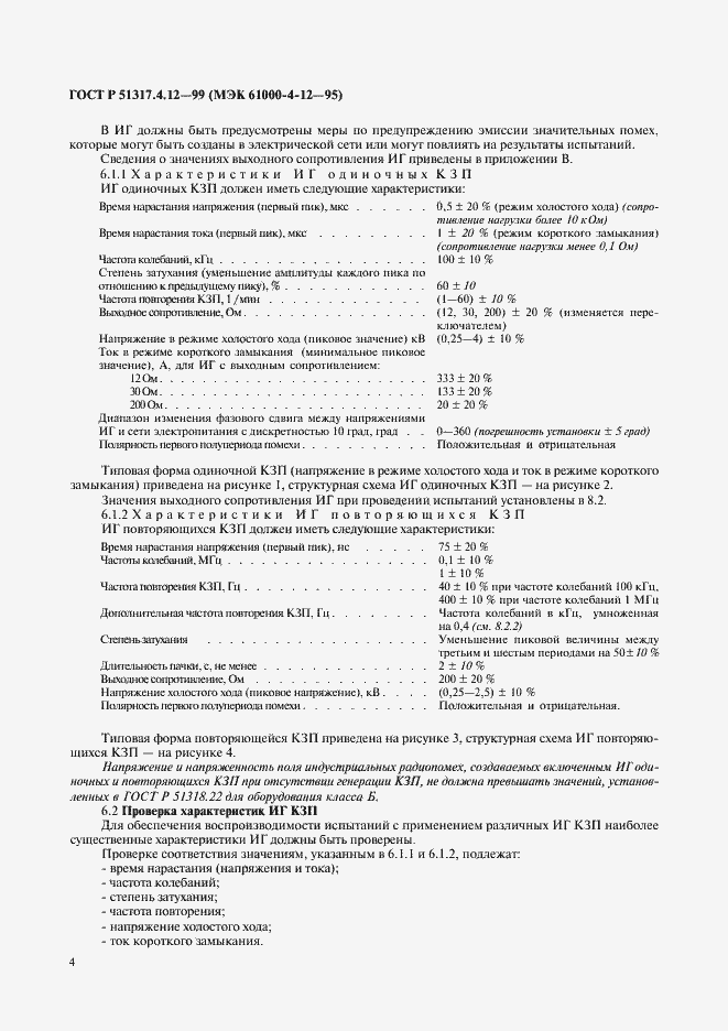 Страница 8 ГОСТ Р 51317.4.12-99