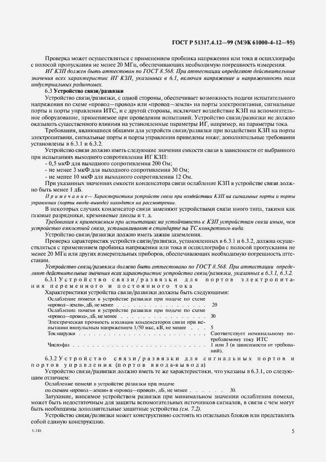 Страница 9 ГОСТ Р 51317.4.12-99