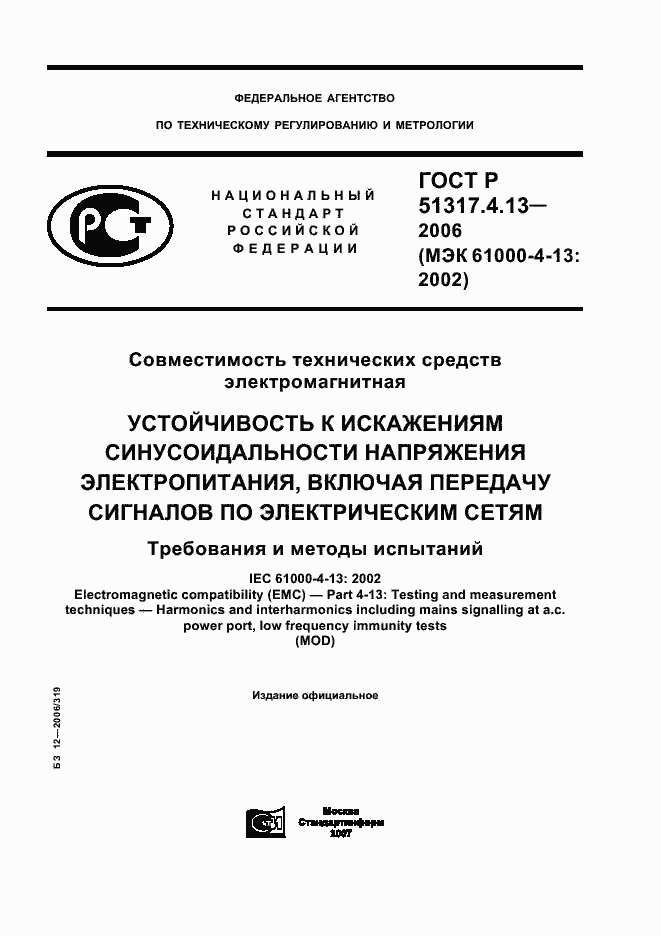 Страница 1 ГОСТ Р 51317.4.13-2006
