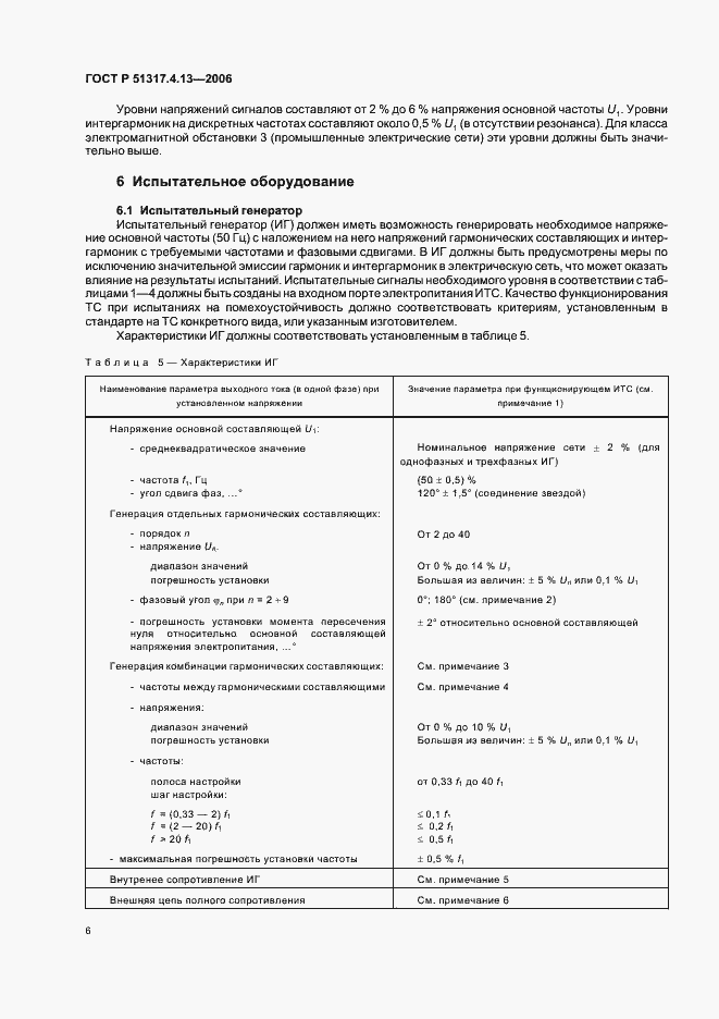 Страница 10 ГОСТ Р 51317.4.13-2006