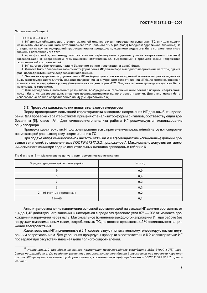 Страница 11 ГОСТ Р 51317.4.13-2006