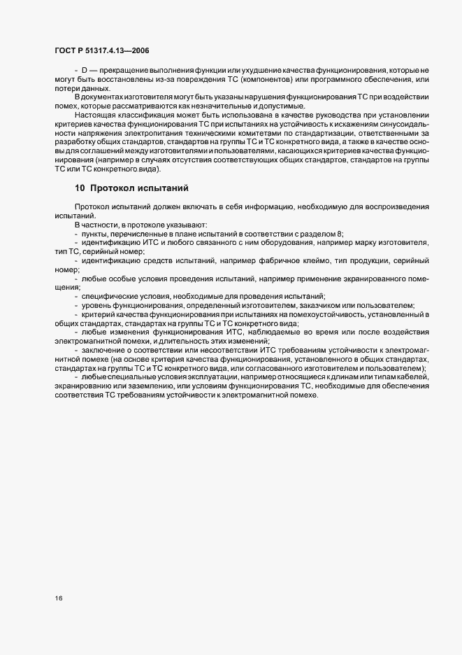 Страница 20 ГОСТ Р 51317.4.13-2006