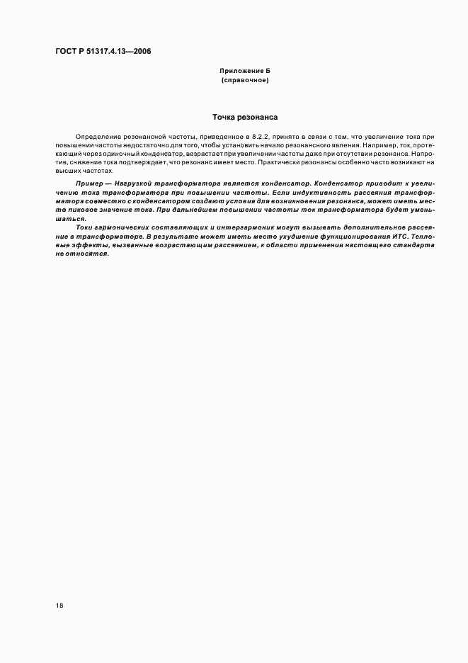 Страница 22 ГОСТ Р 51317.4.13-2006