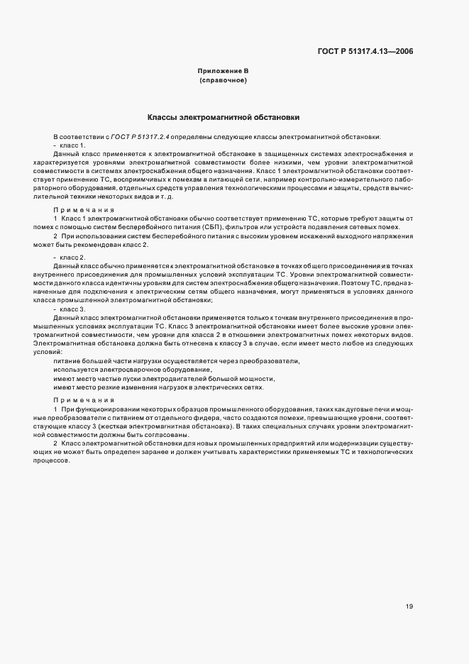 Страница 23 ГОСТ Р 51317.4.13-2006