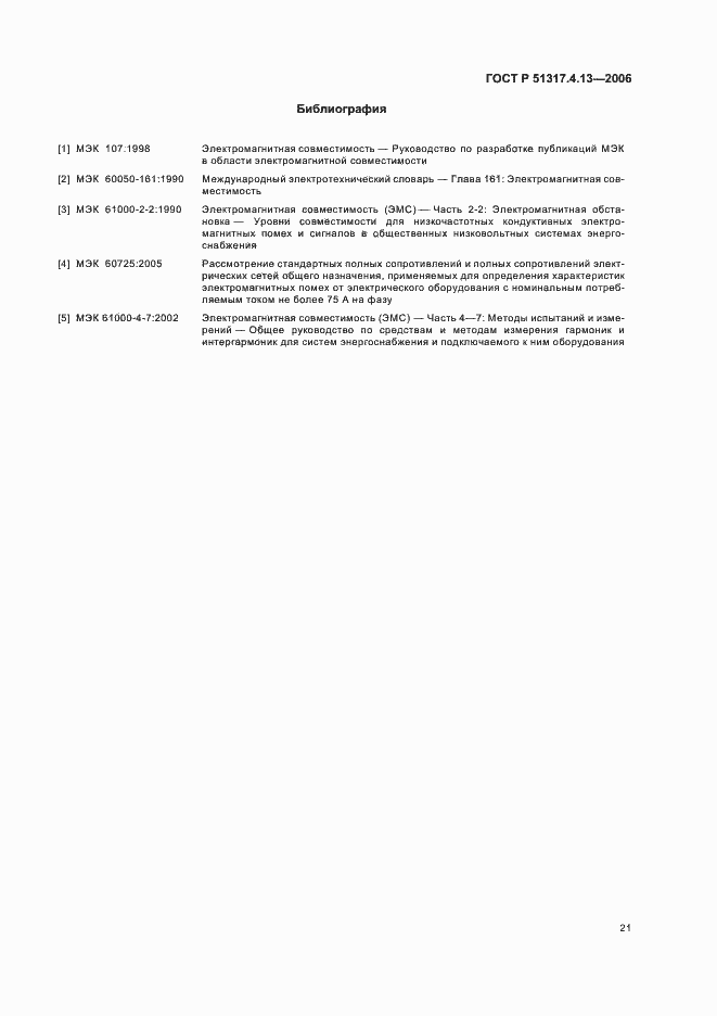 Страница 25 ГОСТ Р 51317.4.13-2006