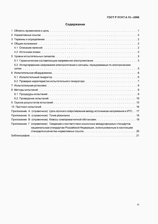 Страница 3 ГОСТ Р 51317.4.13-2006