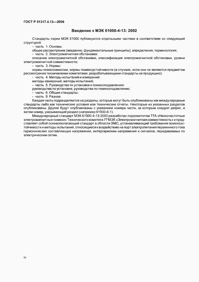 Страница 4 ГОСТ Р 51317.4.13-2006