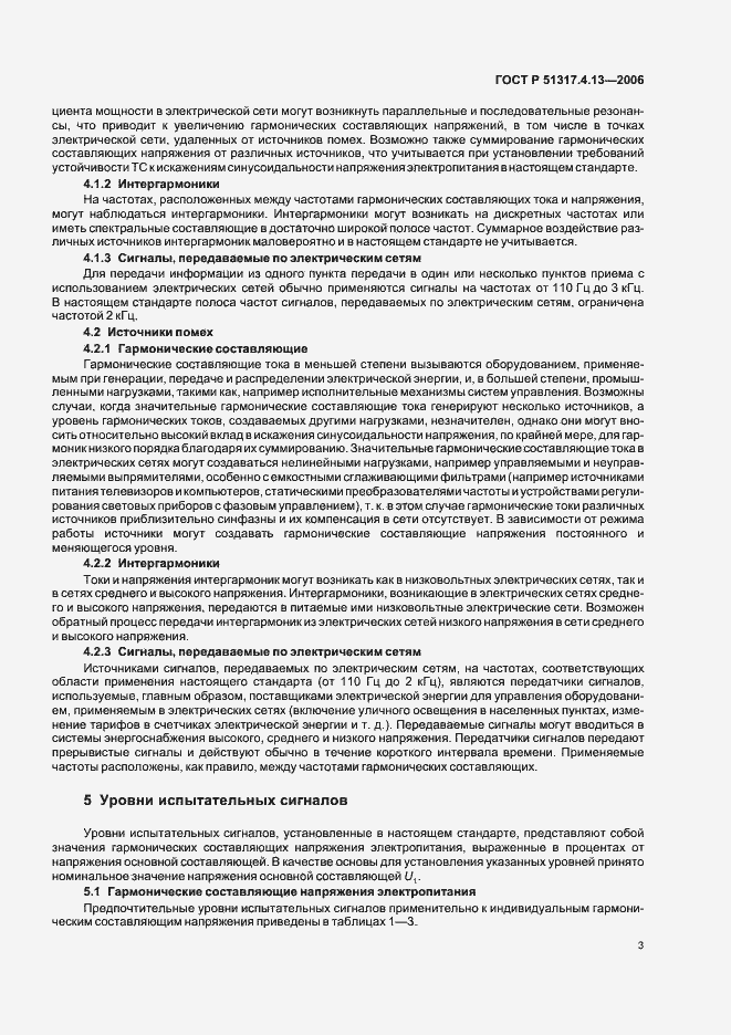 Страница 7 ГОСТ Р 51317.4.13-2006