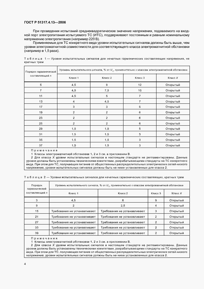 Страница 8 ГОСТ Р 51317.4.13-2006