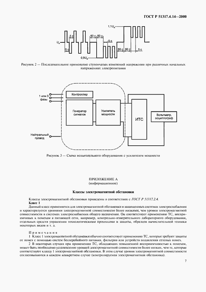Страница 11 ГОСТ Р 51317.4.14-2000
