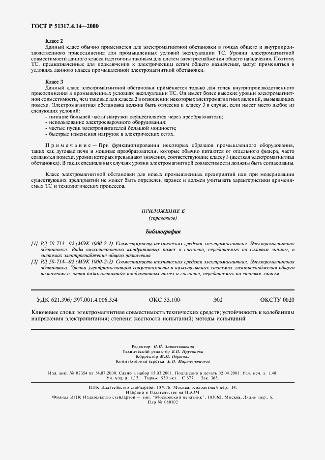 Страница 12 ГОСТ Р 51317.4.14-2000