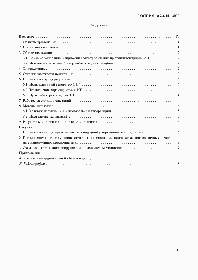 Страница 3 ГОСТ Р 51317.4.14-2000