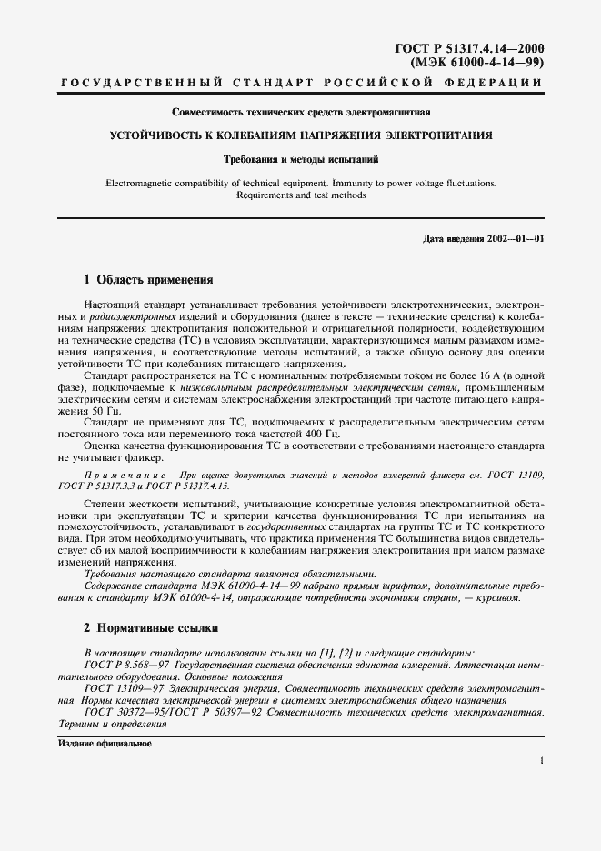 Страница 5 ГОСТ Р 51317.4.14-2000