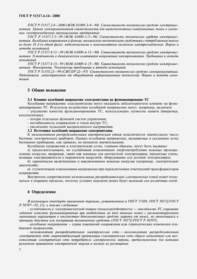 Страница 6 ГОСТ Р 51317.4.14-2000
