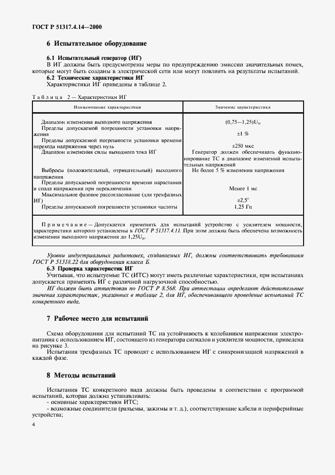 Страница 8 ГОСТ Р 51317.4.14-2000