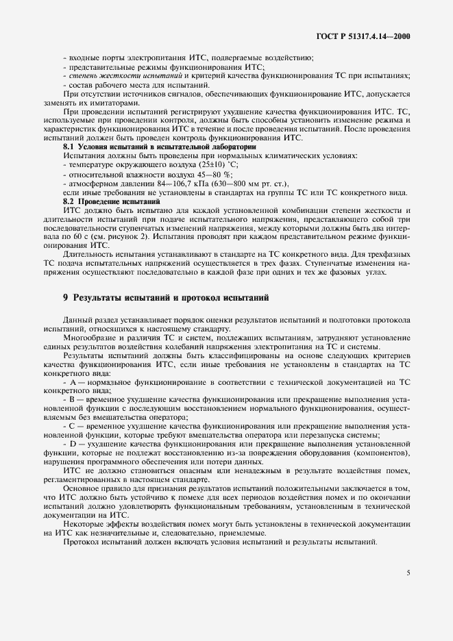 Страница 9 ГОСТ Р 51317.4.14-2000