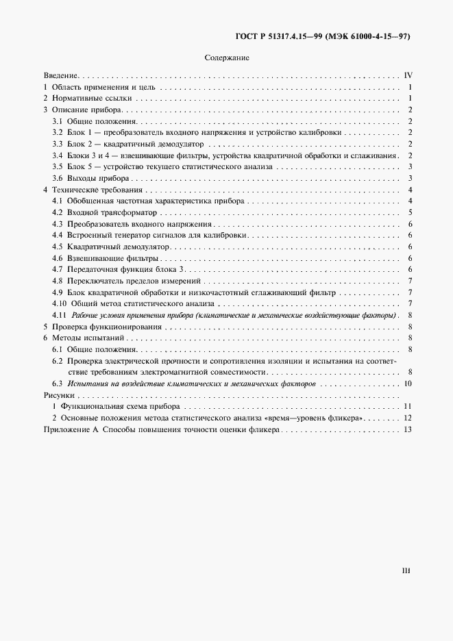 Страница 3 ГОСТ Р 51317.4.15-99