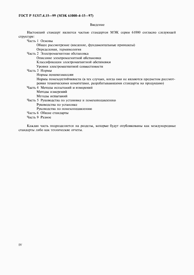 Страница 4 ГОСТ Р 51317.4.15-99