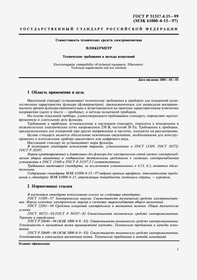 Страница 5 ГОСТ Р 51317.4.15-99