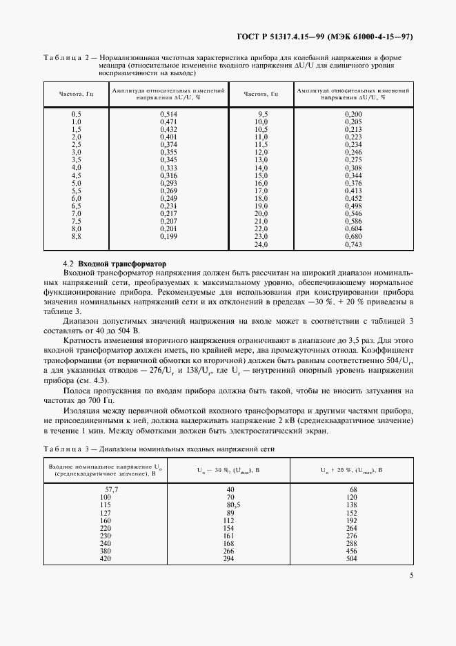 Страница 9 ГОСТ Р 51317.4.15-99