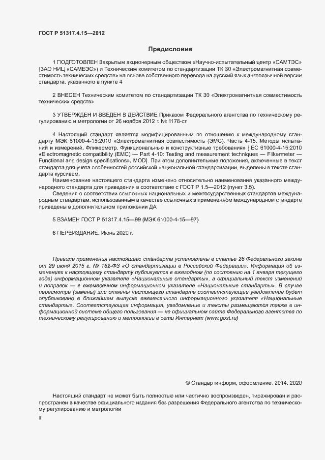Страница 2 ГОСТ Р 51317.4.15-2012