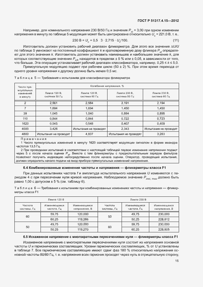 Страница 20 ГОСТ Р 51317.4.15-2012