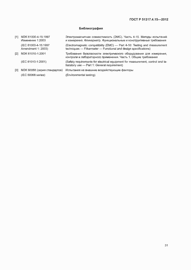 Страница 36 ГОСТ Р 51317.4.15-2012