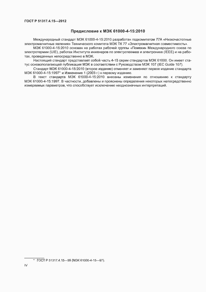 Страница 4 ГОСТ Р 51317.4.15-2012