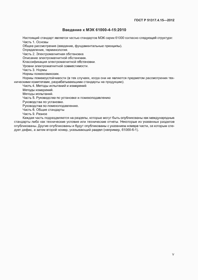 Страница 5 ГОСТ Р 51317.4.15-2012