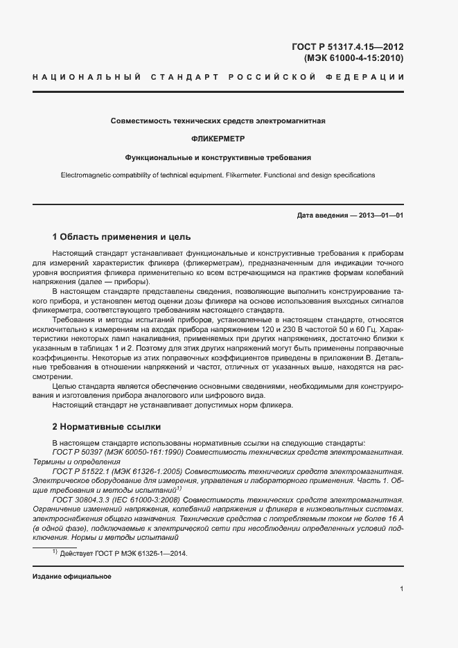 Страница 6 ГОСТ Р 51317.4.15-2012