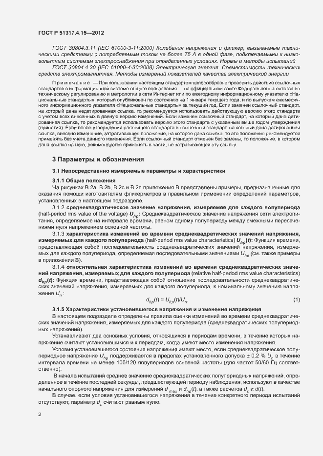 Страница 7 ГОСТ Р 51317.4.15-2012
