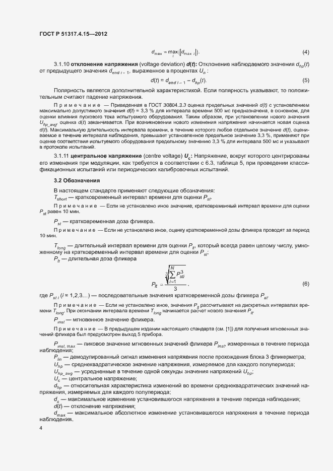 Страница 9 ГОСТ Р 51317.4.15-2012