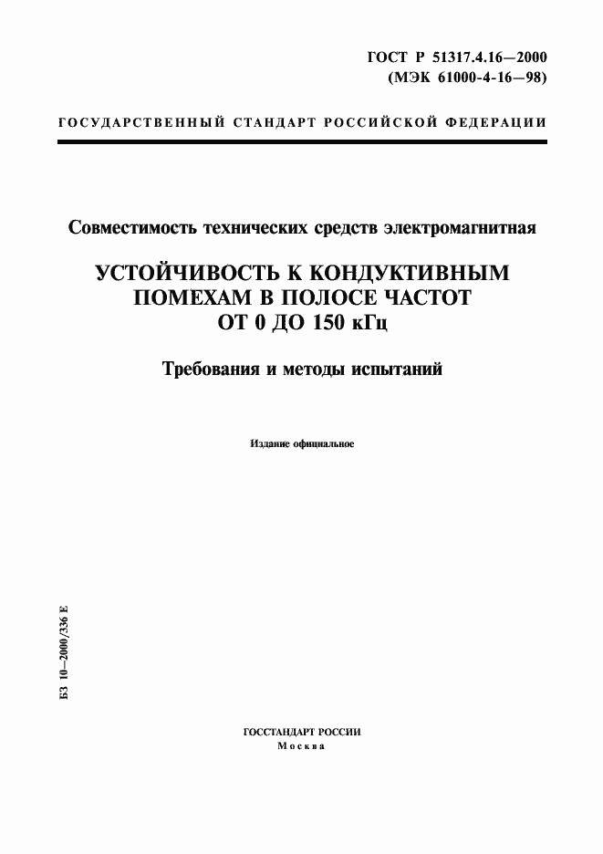 Страница 1 ГОСТ Р 51317.4.16-2000